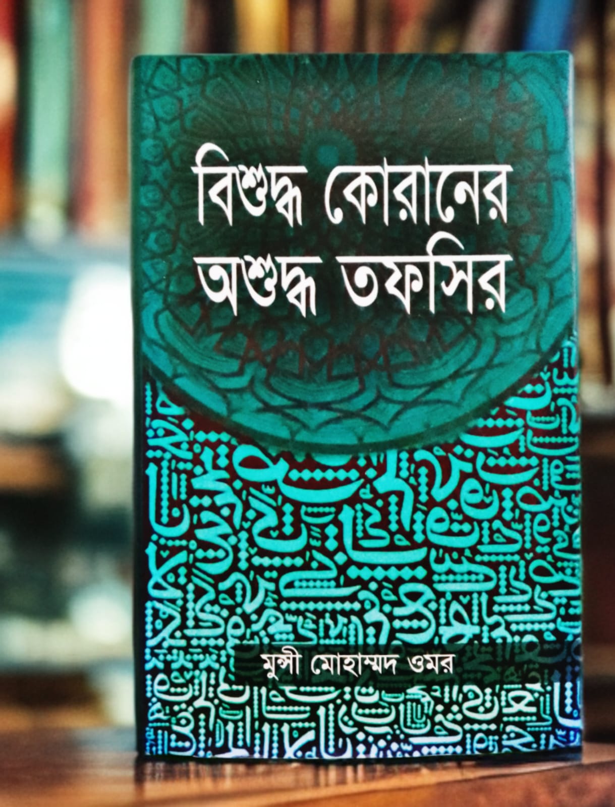 বিশুদ্ধ কোরানের অশুদ্ধ তাফসির